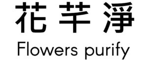 茶樹精油酒精噴霧 | 花芊淨官方網站